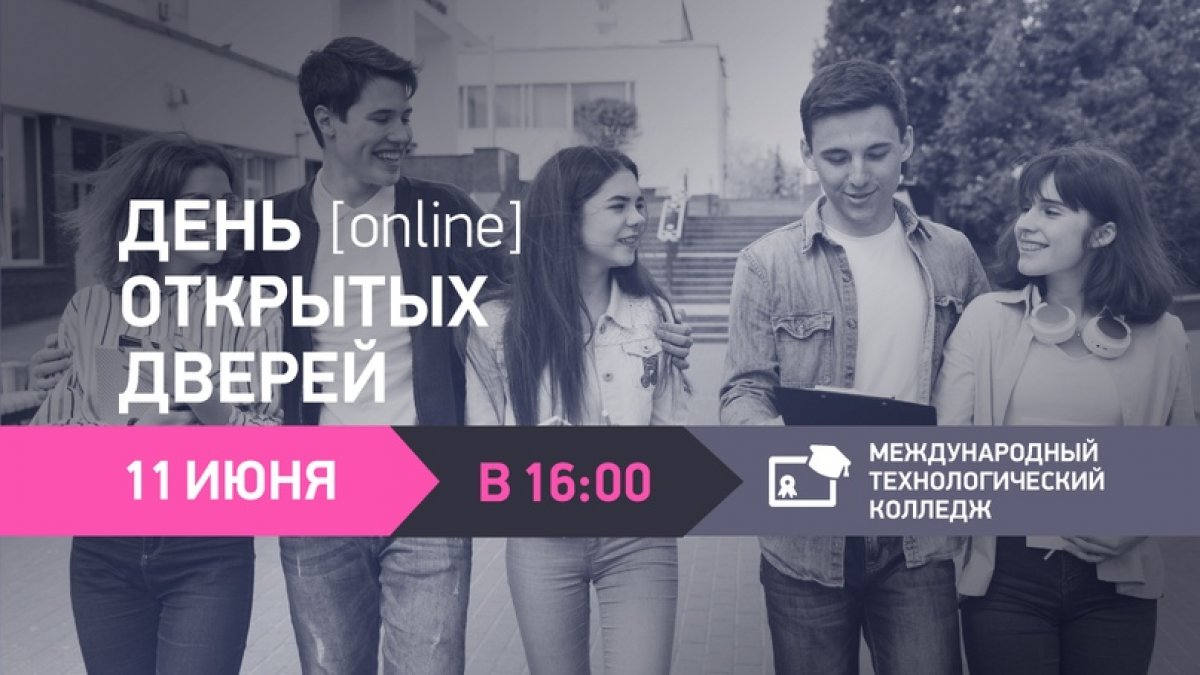 Уважаемые абитуриенты и родители абитуриентов! Приглашаем вас на День открытых дверей МГУПП, который пройдет в формате онлайн 11 июня в 16:00