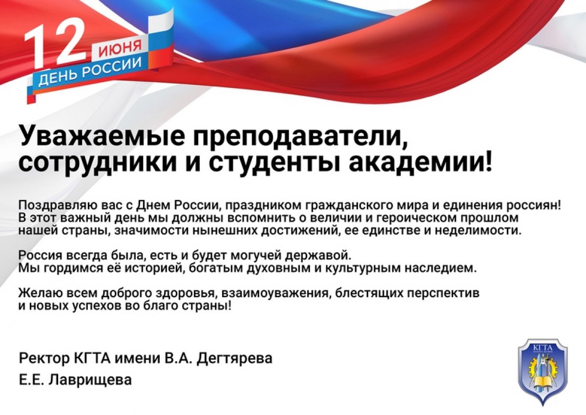 🇷🇺 Поздравление ректора Ковровской академии Елены Евгеньевны Лаврищевой с Днем России