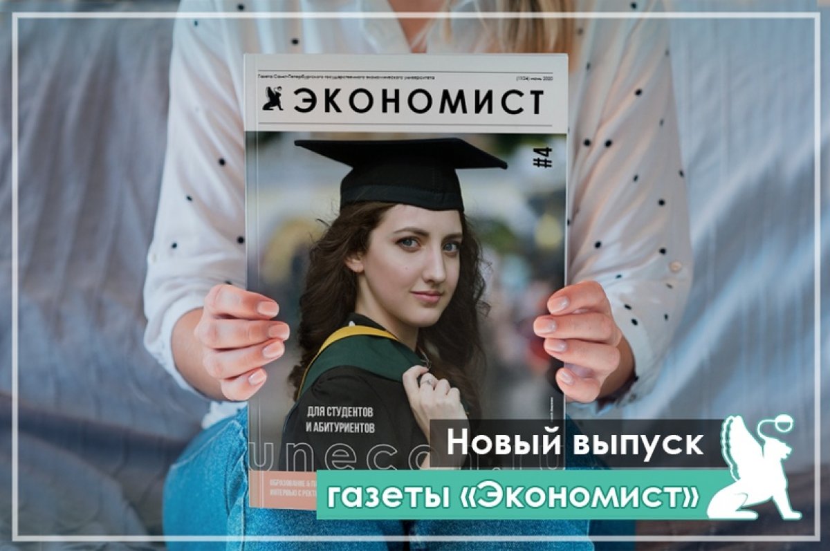 Спецвыпуск газеты «Экономист» для абитуриентов!