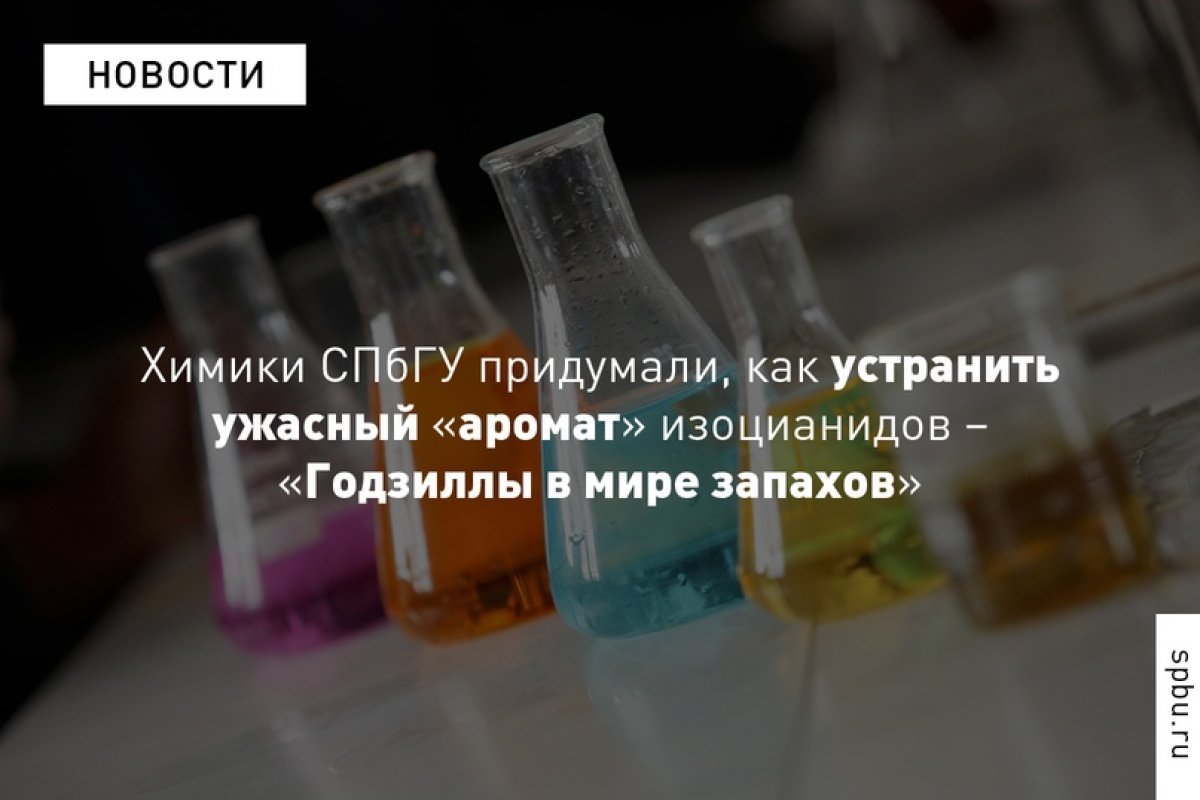 Широкое применение изоцианидов (чрезвычайно востребованного класса органических соединений) в химии и химической промышленности ограничивается их отвратительным запахом