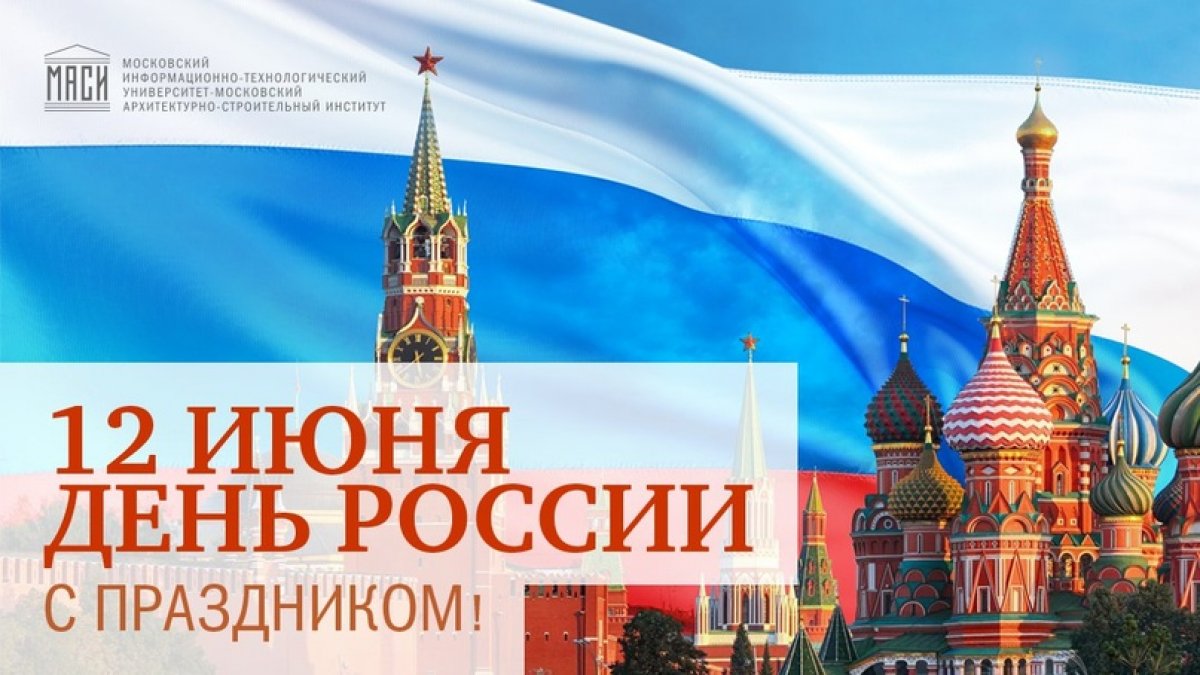 🇷🇺 12 июня – это очень значимая дата. Это день великой, самобытной и необъятной страны. День России!