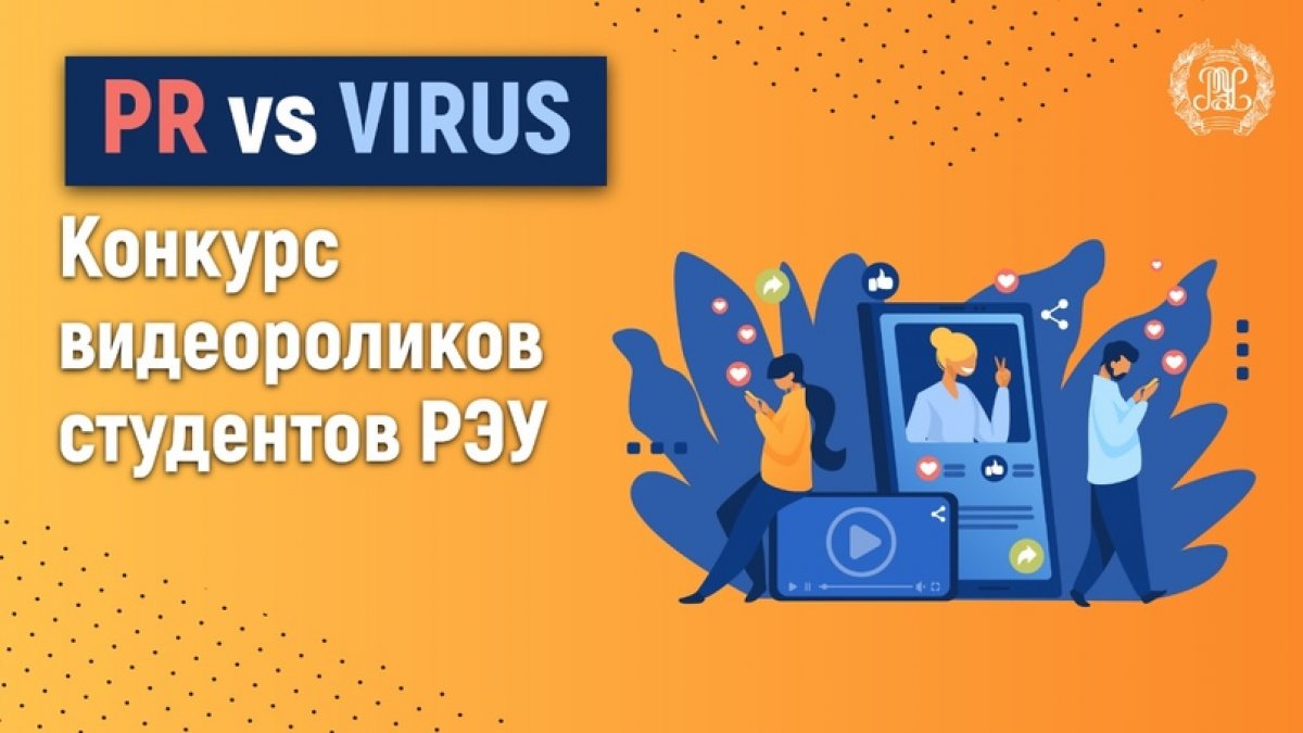 📹В РЭУ прошел конкурс видеороликов «PR vs Virus»