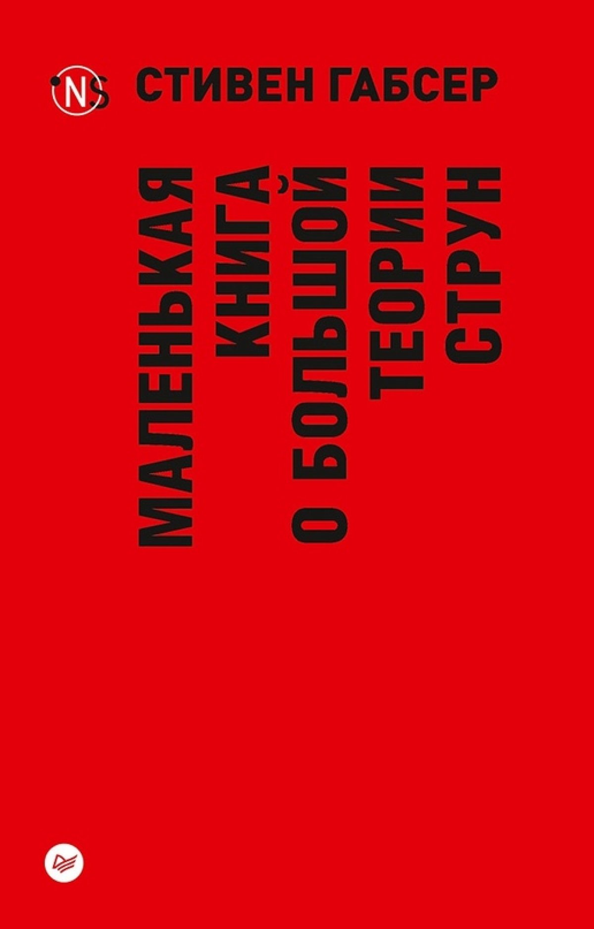 Маленькая книга о большой теории струн. Стивен Габсер