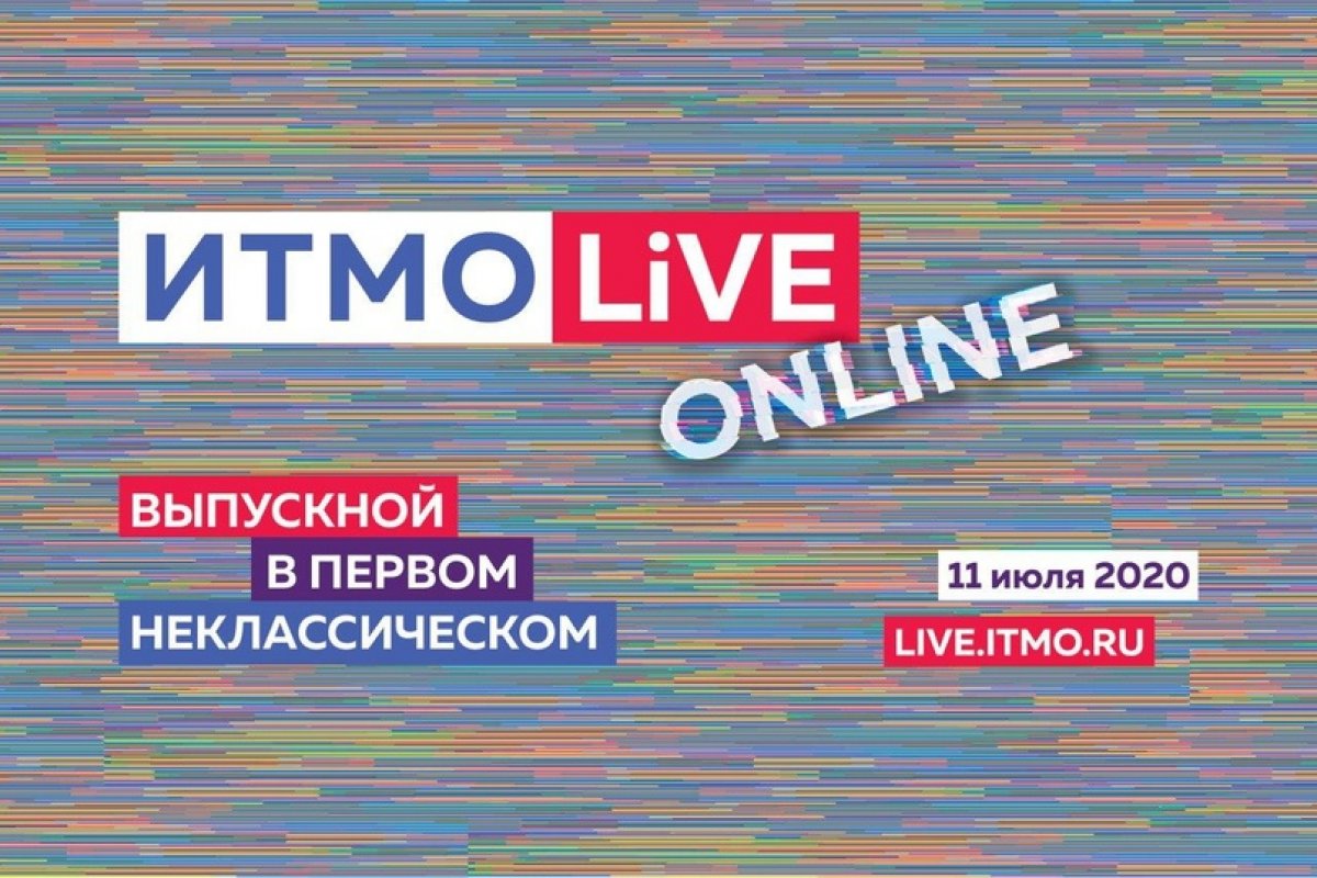 Уже через месяц, 11 июля, вас ждет самый крутой онлайн-выпускной ИТМО LIVE!