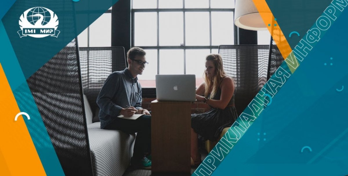 Программа подготовки «Прикладная информатика» 🖥