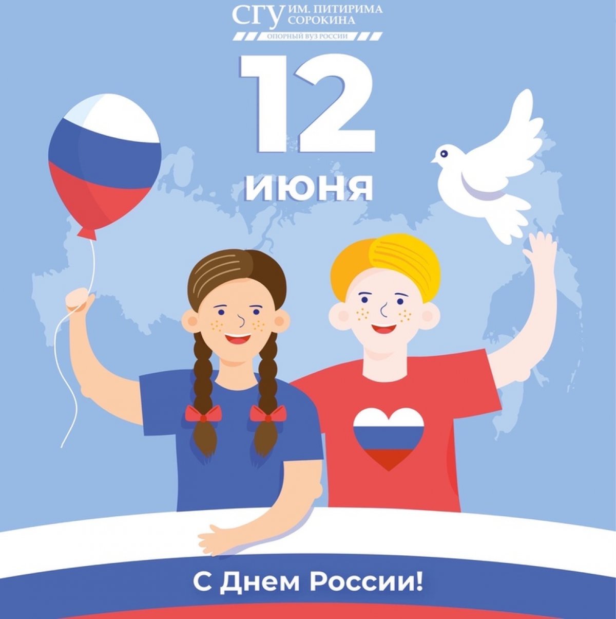 СГУ им. Питирима Сорокина сердечно поздравляет вас с Днём России!