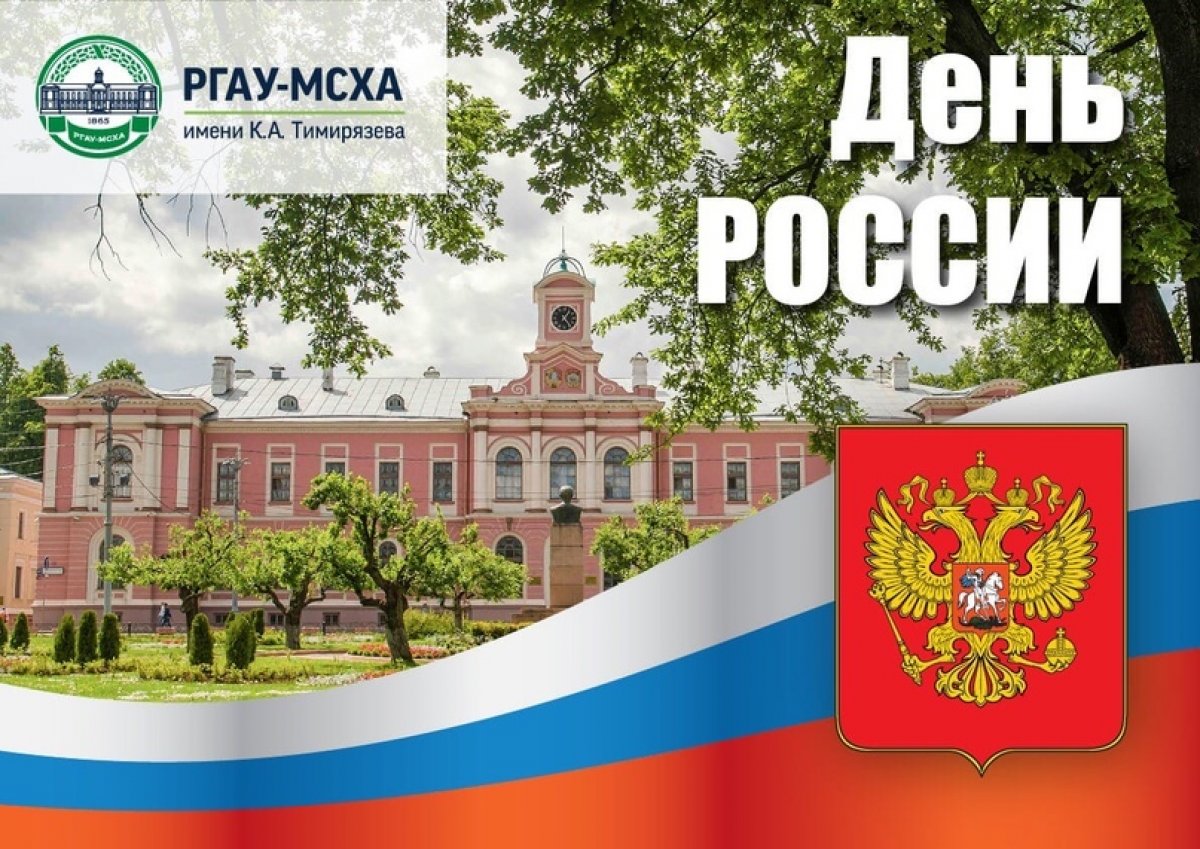 С Днём России! 🇷🇺🇷🇺🇷🇺