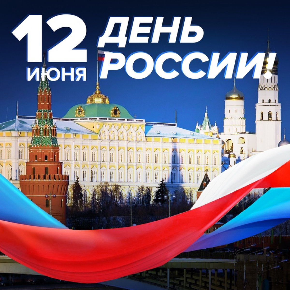 С Днём России!