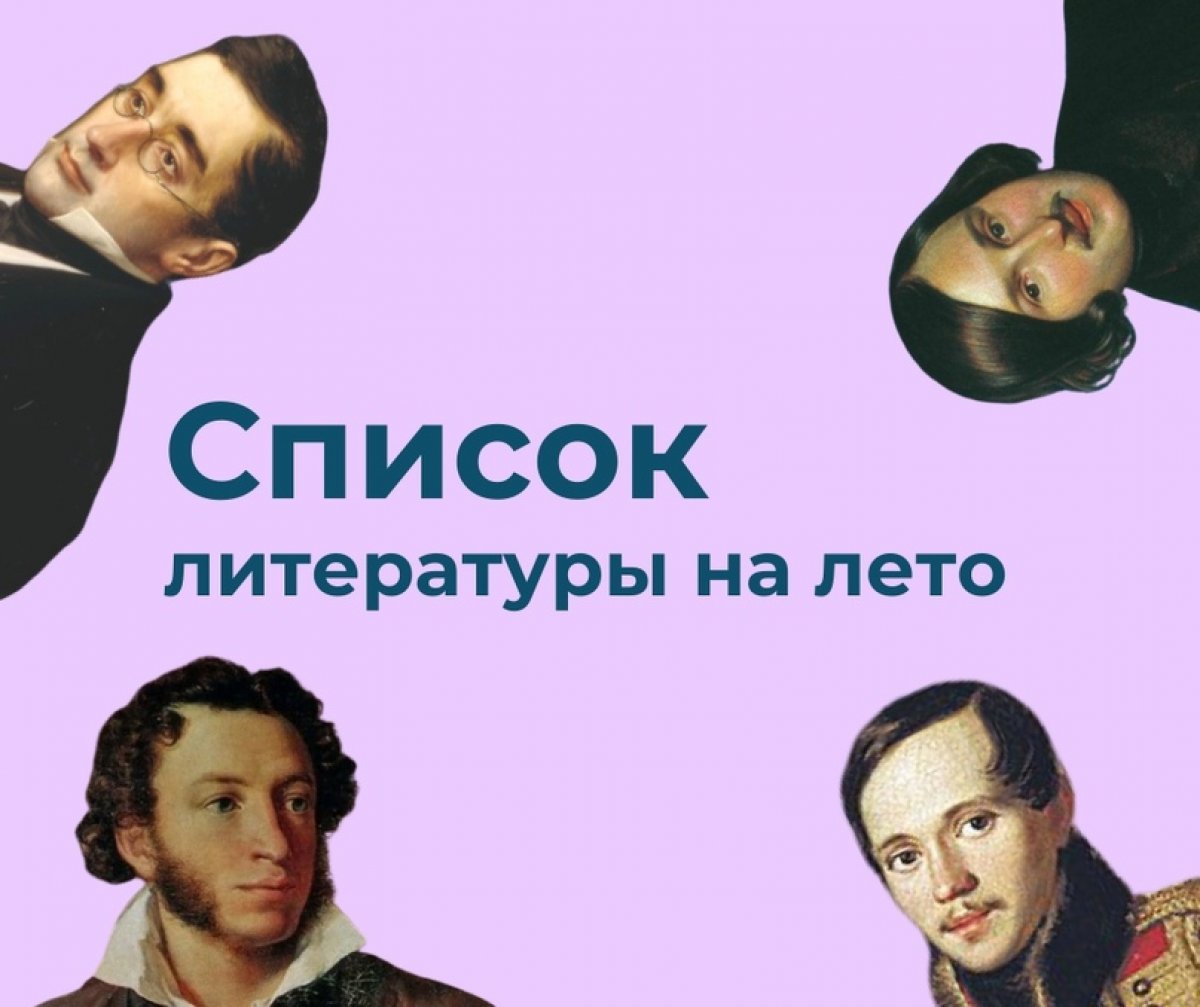 Около 13% лета уже позади, а вы наверняка ещё не садились за летнее чтение. Пора это исправлять: делимся списком литературы от Лицея Вышки — с комментариями и заметками преподавателей Около 13% лета уже позади, а вы наверняка ещё не садились за летнее чтение. Пора это исправлять: делимся списком литературы от Лицея Вышки — с комментариями и заметками преподавателей