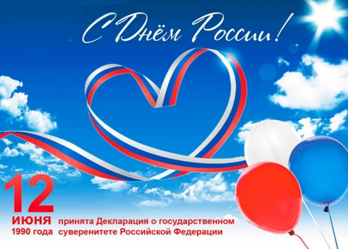 Дорогие друзья, Профком студентов СГАФКСТ поздравляет Вас, с Днем России!🎉🇷🇺🎇