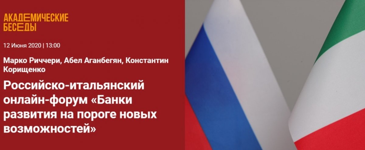 12 июня Факультет финансов и банковского дела (ФФБ) РАНХиГС провел первый российско-итальянский
