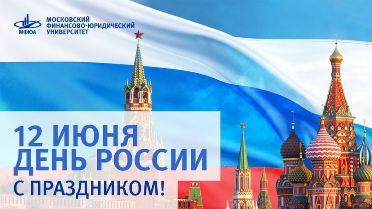 🇷🇺 12 июня – это очень значимая дата. Это день великой, самобытной и необъятной страны. День России!
