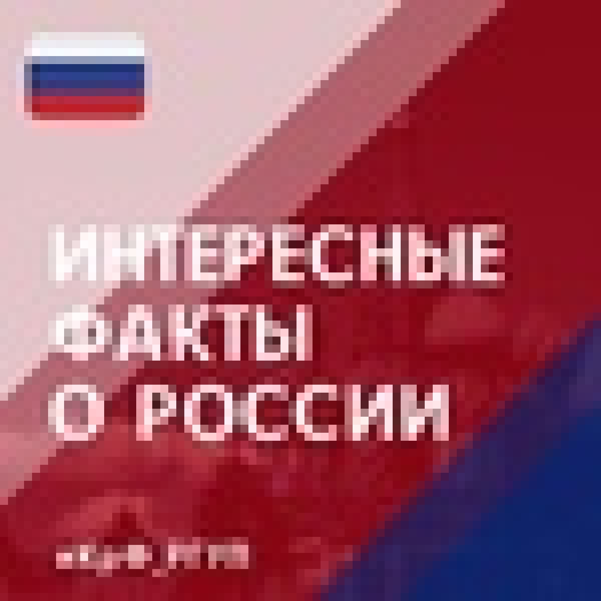 В День России мы подготовили интересные факты о нашей прекрасной стране: |  Новости | Филиал РГУП в г. Симферополе