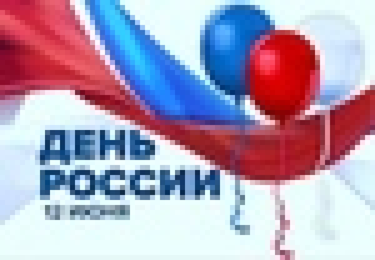 Примите наши самые добрые и искренние поздравления с замечательным праздником – Днём России!🇷🇺