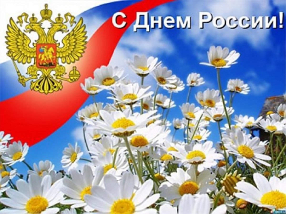 🎈🎈🎈12 июня – День России!