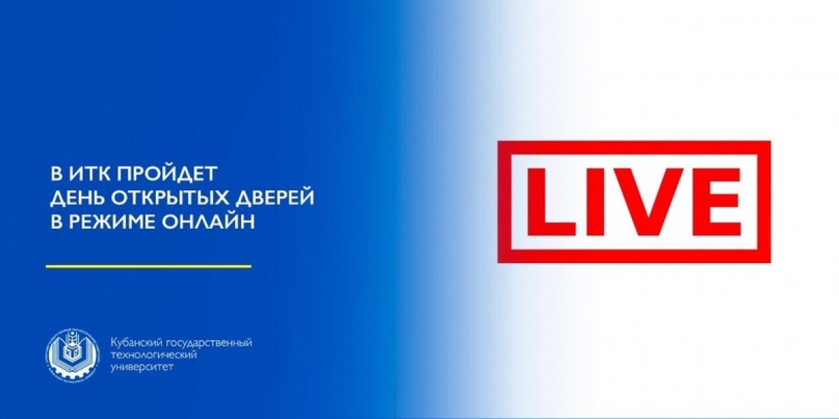 13 июня в 11:00 в Инженерно-технологическом колледже КубГТУ состоится День открытых дверей в режиме онлайн. Для просмотра трансляции в день эфира необходимо пройти на официальный YouTube-канал вуза (https://youtu.be/wLbDzC04O8Q)👍