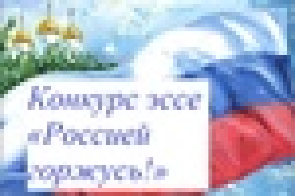 🖌📙🇷🇺Сегодня, 12 июня, в день празднования Дня России, Историко-патриотический Центр ЮФУ публикует итоги конкурса эссе «Россией горжусь!», посвященный 75-летию Победы в Великой Отечественной войне.