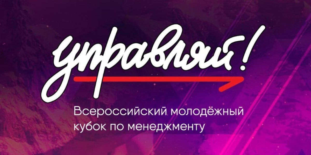 Стартовала регистрация на всероссийский молодежный кубок по менеджменту «Управляй!».
