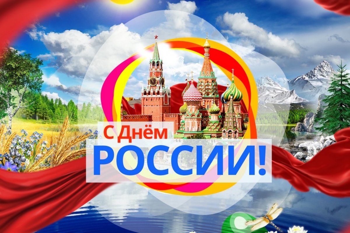 поздравляет всех граждан Российской Федерации С Днём России!!!
