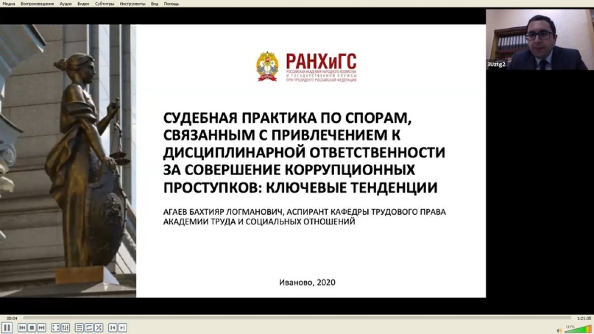 4 июня завершилось обучение по программе повышения квалификации «Вопросы профилактики и противодействия коррупции», слушателями которой стали государственные и муниципальные служащие Ивановской области.