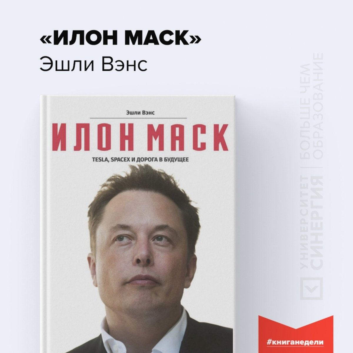 📖 «Илон Маск. Tesla, SpaceX и дорога в будущее» Эшли Вэнс