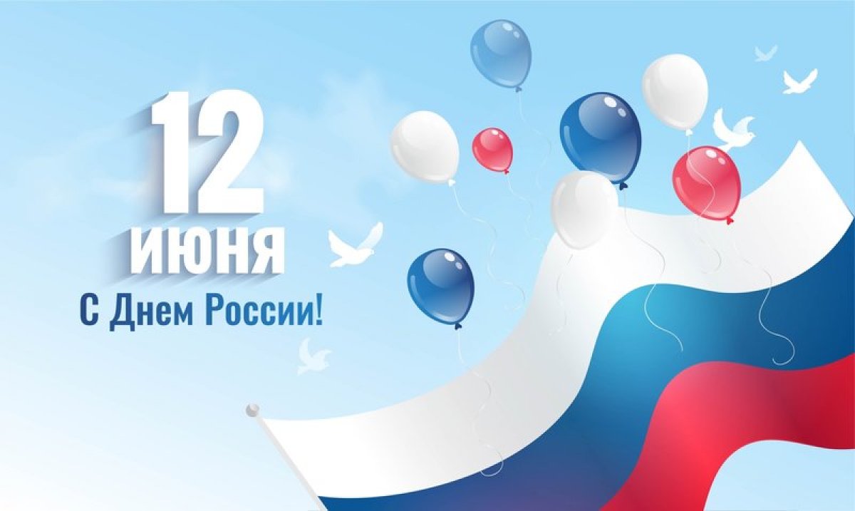 День 12 июня - это праздник, который касается миллионов людей, живущих в нашей стране! День России стал символом новой страны, символом единения и ответственности за прошлое и настоящее.