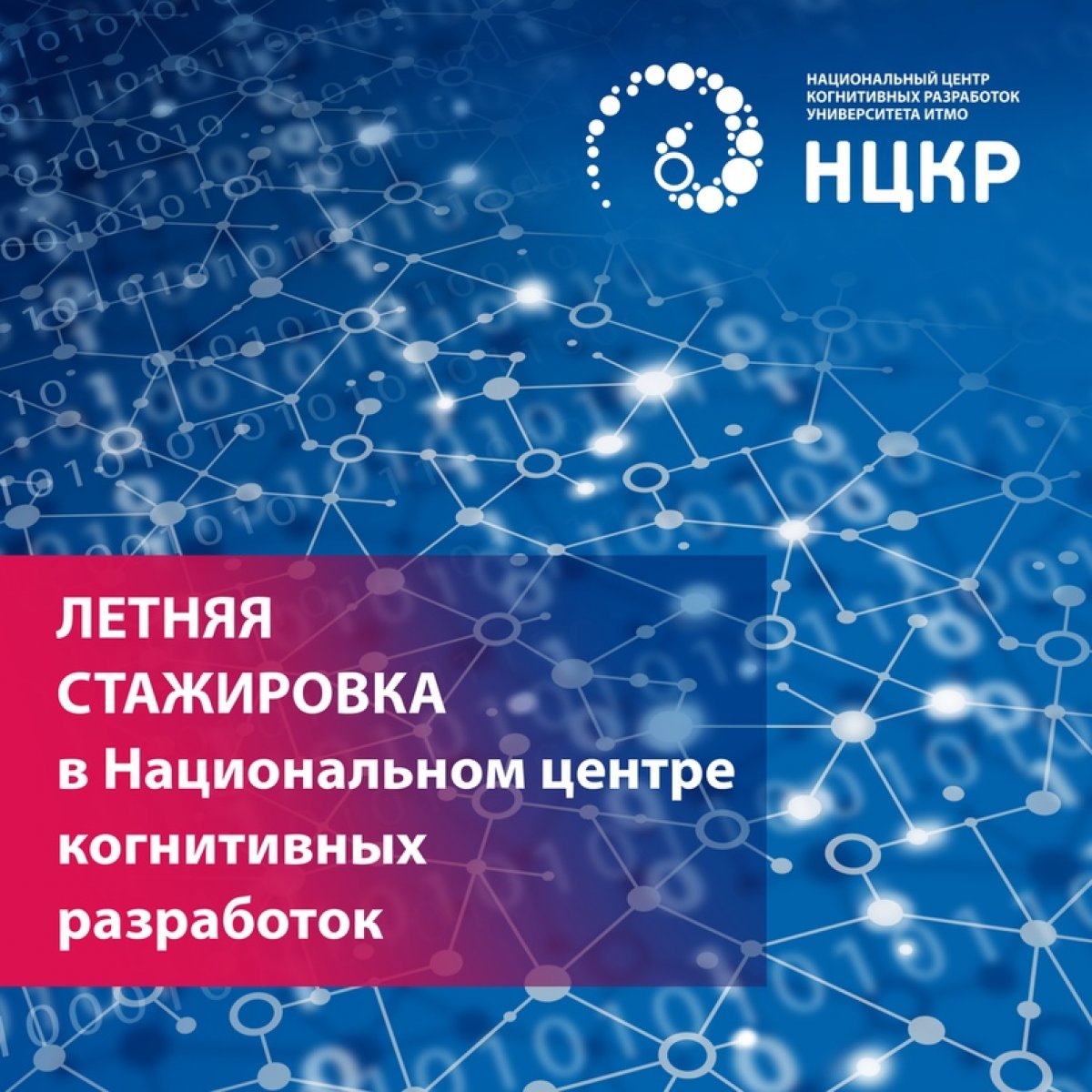 Ищем кандидатов на летнюю стажировку в Национальный центр когнитивных разработок!