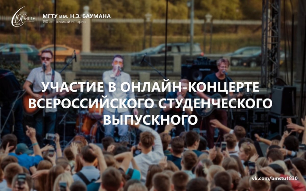 Не хватает творческого самовыражения? Хочешь поздравить выпускников со всему страны? Давно хотел занять себя чем-то интересным? Тогда прими участие в онлайн-концерте Всероссийского студенческого выпускного @bmstu1830