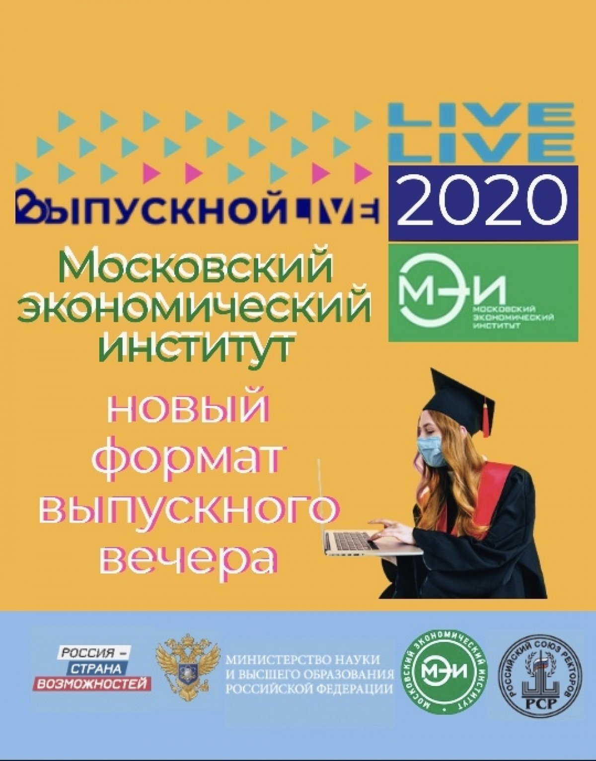 27 июня 2020 года состоится выпускной онлайн для всех вузов страны!🎊