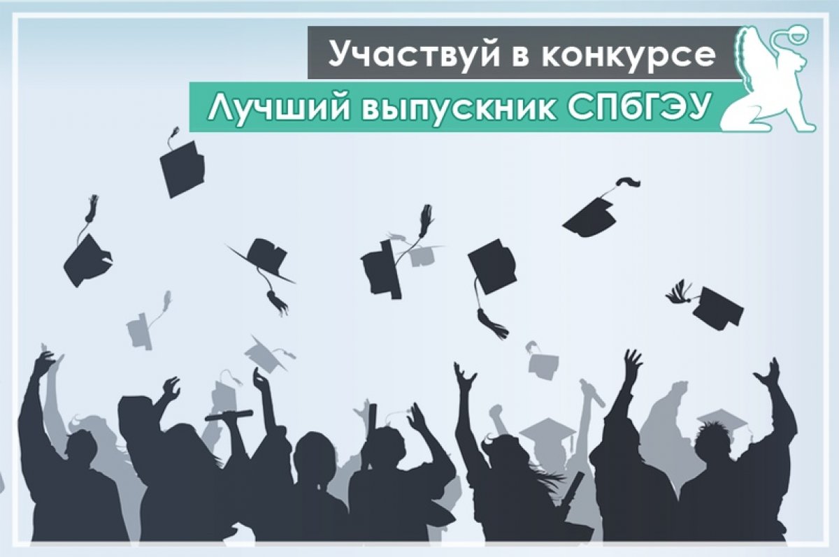 Стань лучшим выпускником СПбГЭУ!