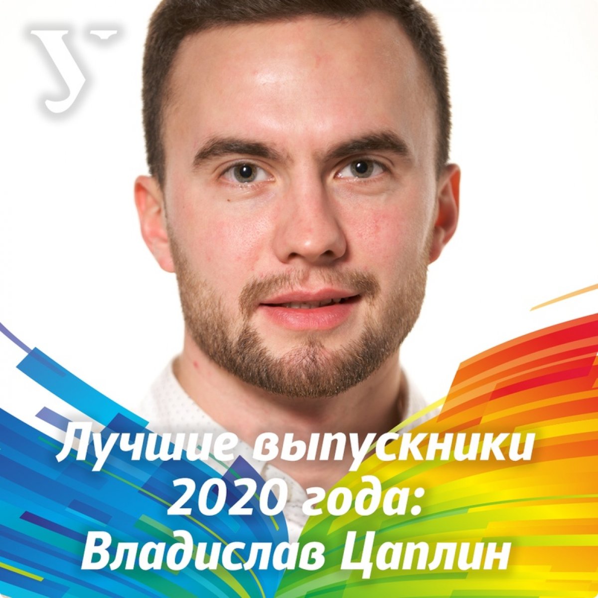 Грядет Выпускной УрФУ 2020 и Всероссийский онлайн-выпускной, а пока рассказываем о лучших выпускниках 2020 года