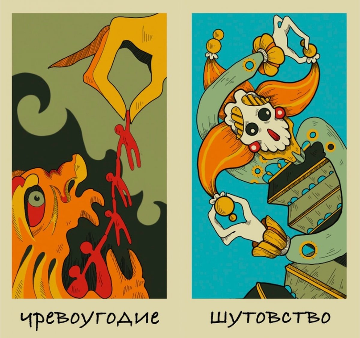 «Азбука пороков». Работа студентки 1 курса профиля «Иллюстрация» Кучук Наташи