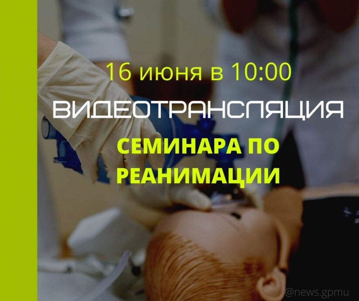 16 июня в 10.00 Национальный медицинский исследовательский центр по профилю «педиатрия» проведёт видеотрансляцию научно-практического семинара по реанимации.