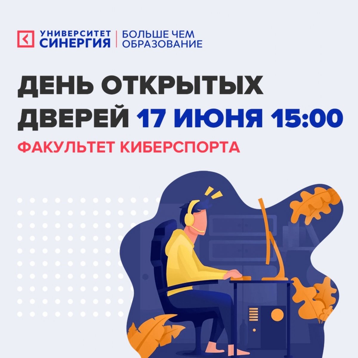 🔥 17 июня в 15:00 в онлайн-формате состоится День открытых дверей на Факультете игровой индустрии и киберспорта!