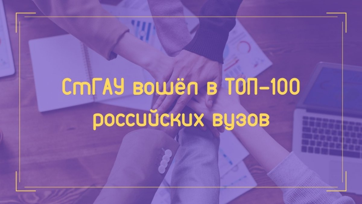 💯 Ставропольский ГАУ вошел в ТОП-100 лучших российских вузов 💯