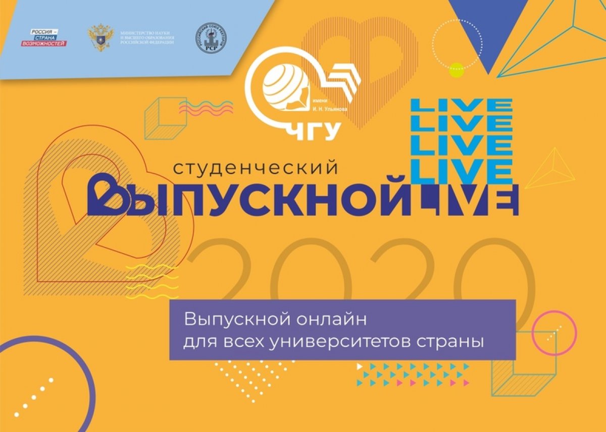 Выпускники ЧувГУ примут участие во Всероссийском студенческом онлайн-выпускном!