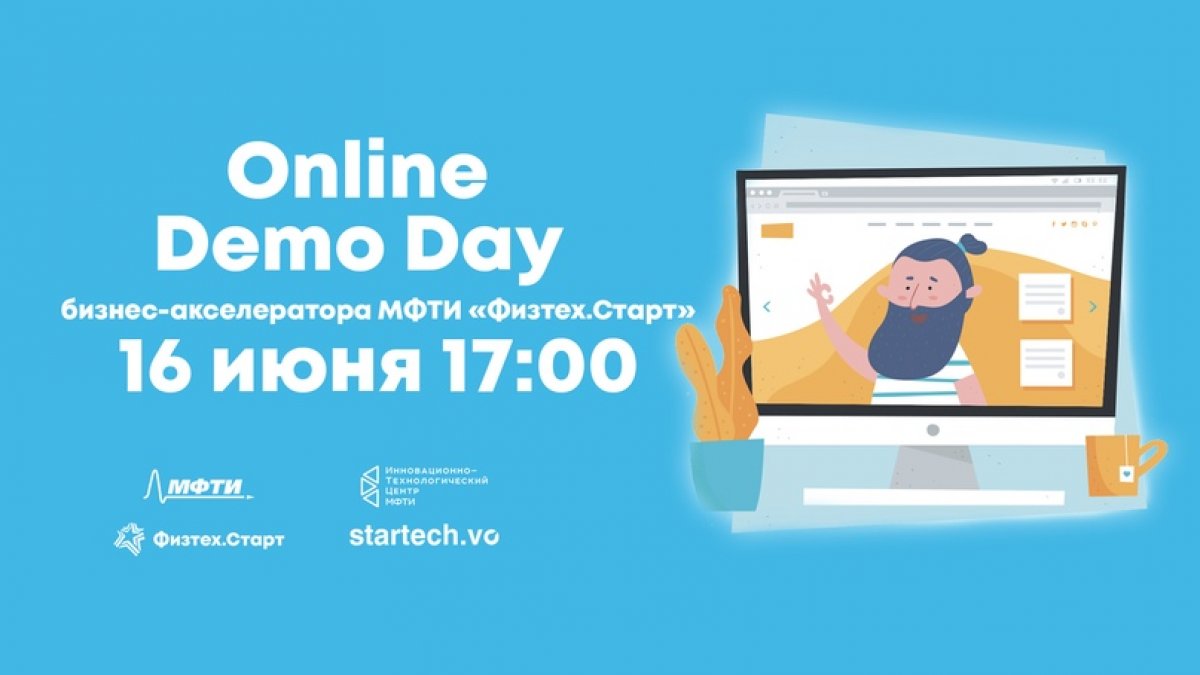 16 июня в 17:00 пройдет Demo Day акселерационной программы для стартапов МФТИ «Физтех.Старт»