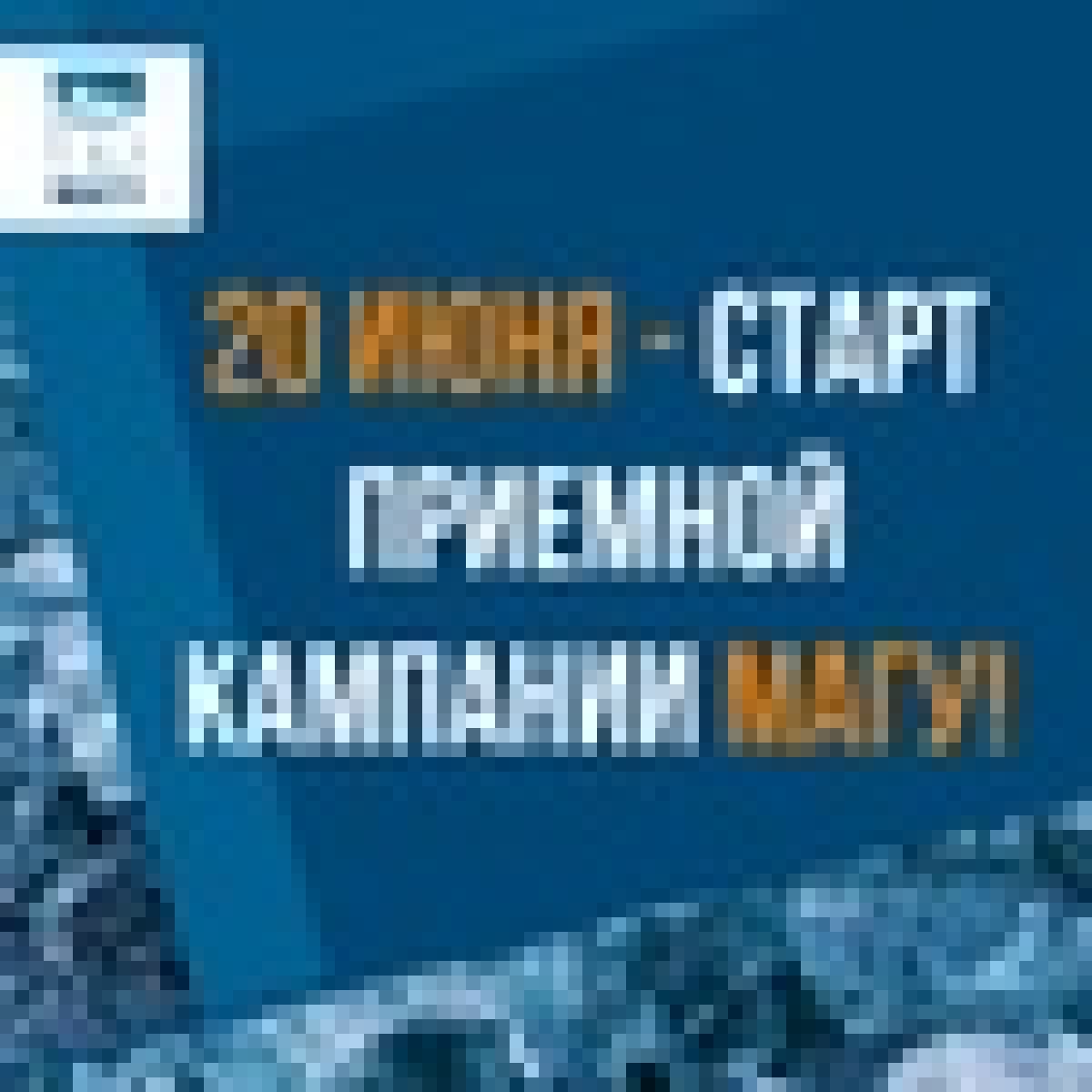 Уже в эту субботу, 20 июня, стартует Приемная кампания-2020!