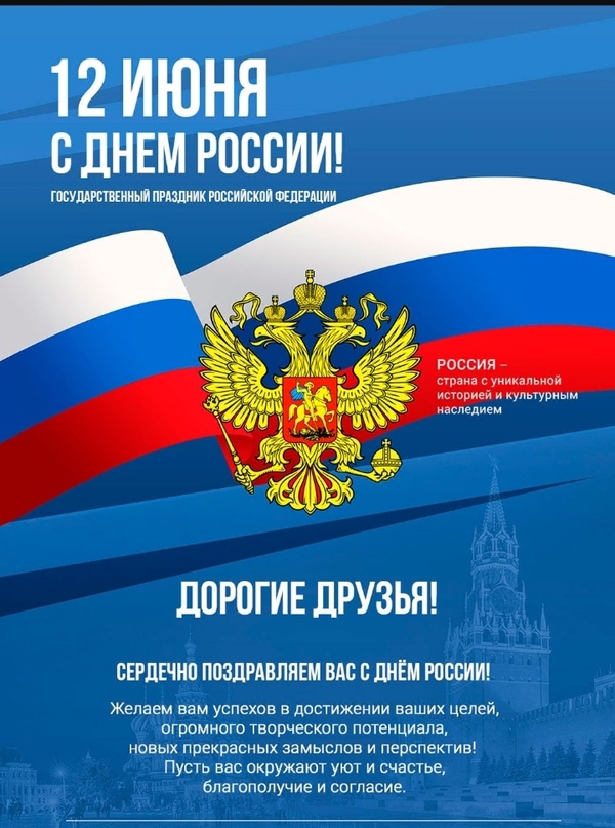 Поздравляем с Днем России! Величие и мощь нашей страны вызывает трепет и уважение. Пусть в душе каждого будет место для любви к своей Родине