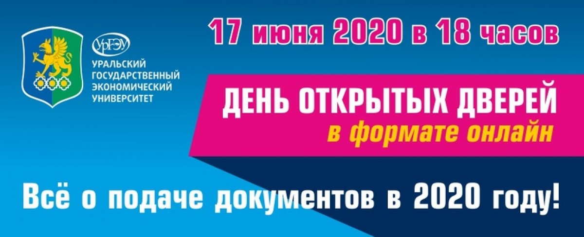 17 июня в 18:00 состоится День открытых дверей УрГЭУ в формате онлайн. 17 июня в 18:00 состоится День открытых дверей УрГЭУ в формате онлайн.