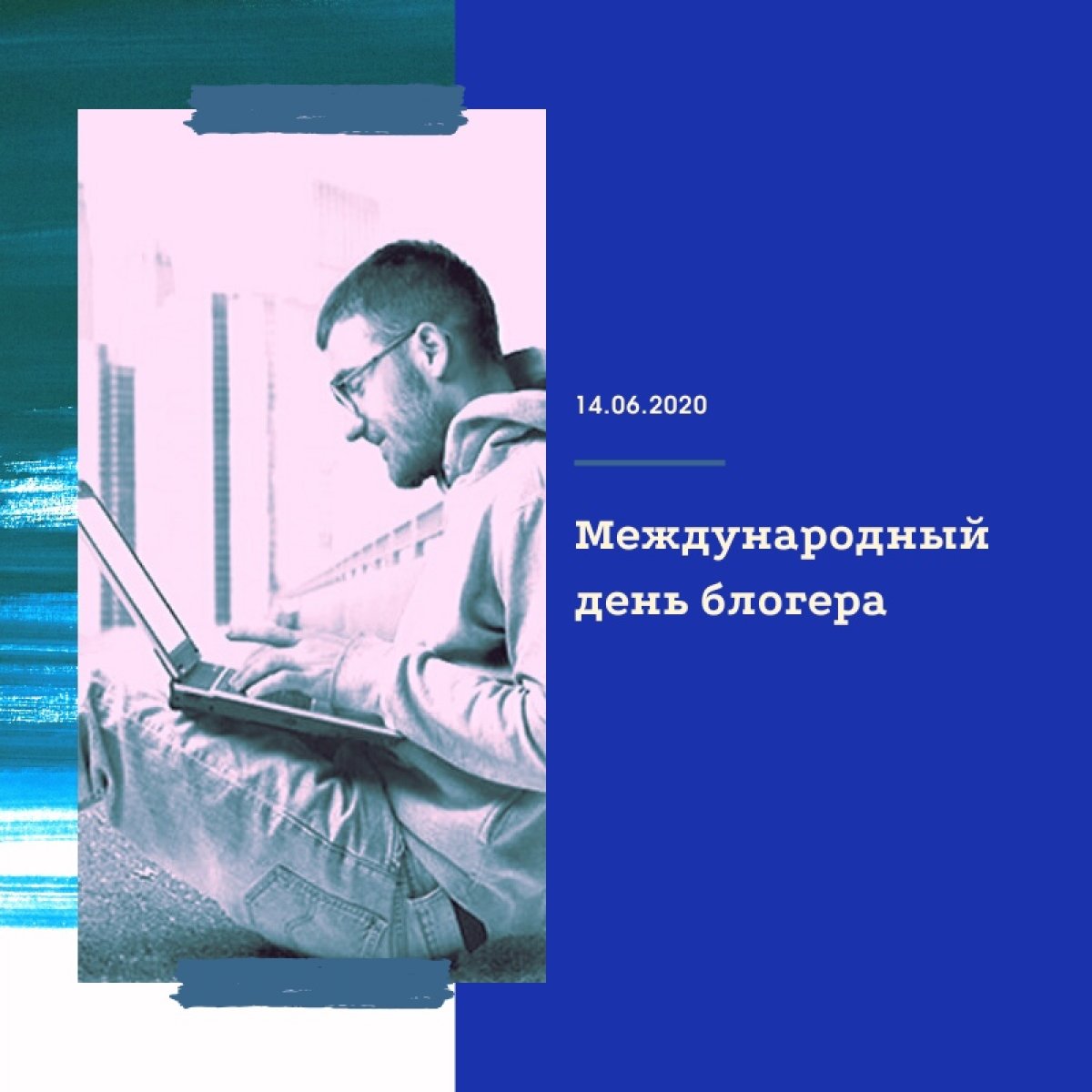 Ежегодно 14 июня интернет-сообщество отмечает Международный день блогера (блогера) (International Weblogger’s Day).