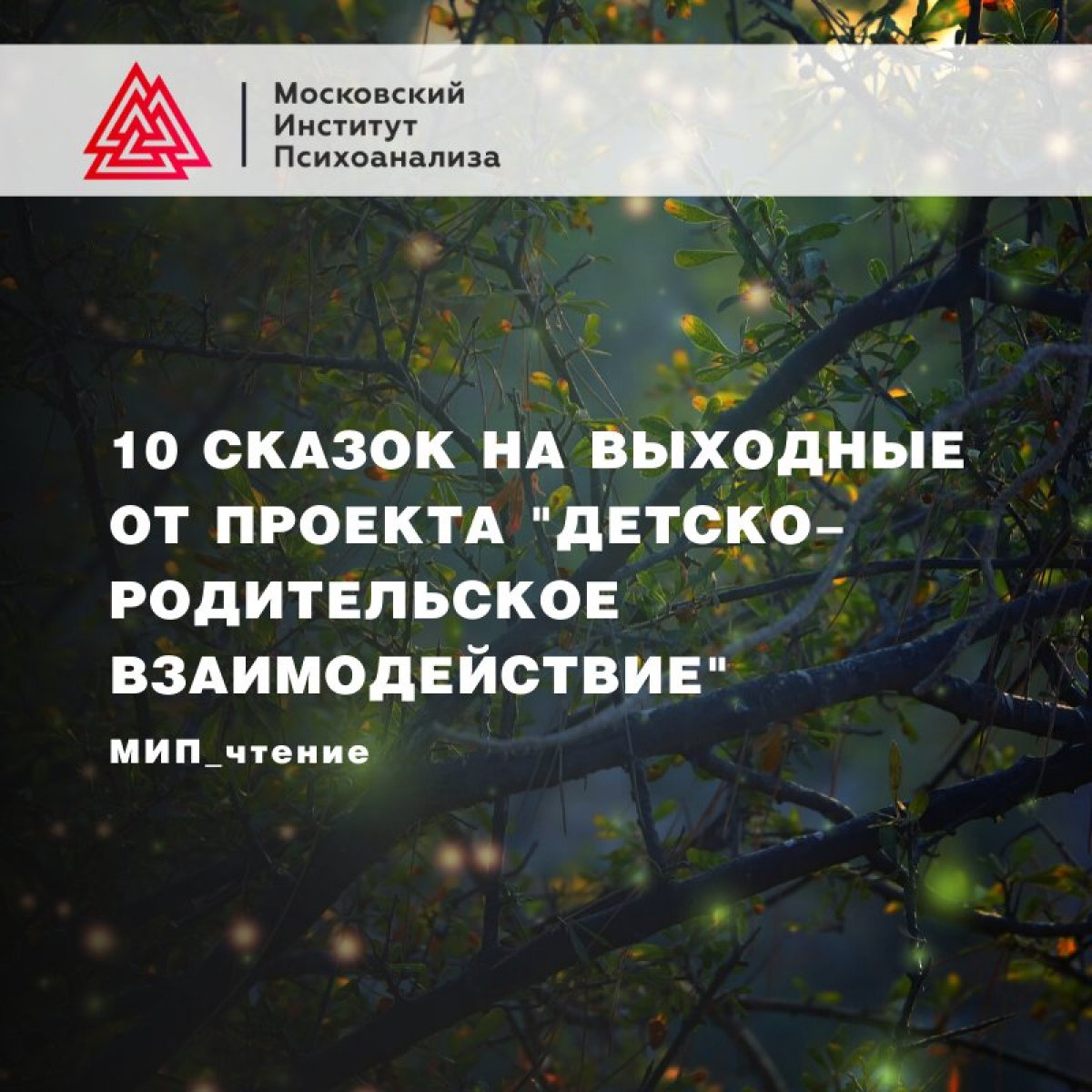 Друзья, у нас для вас классная подборка из 10 сказок на выходные от Проекта «Детско-родительское взаимодействие» : https://www.instagram.com/chteniye_mip/ 👏