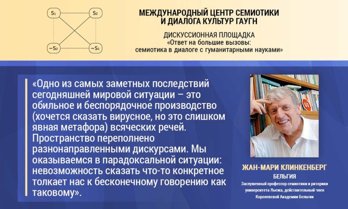 СЕМИОТИКА В ГАУГН |