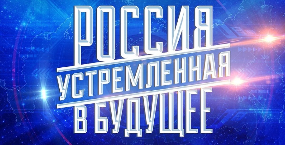 Стартовал открытый конкурс студенческих проектов «Россия, устремленная в будущее»!