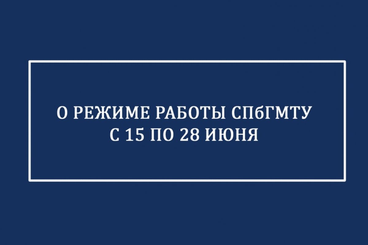 До 28 июня включительно продлено действие ранее изданных приказов СПбГМТУ