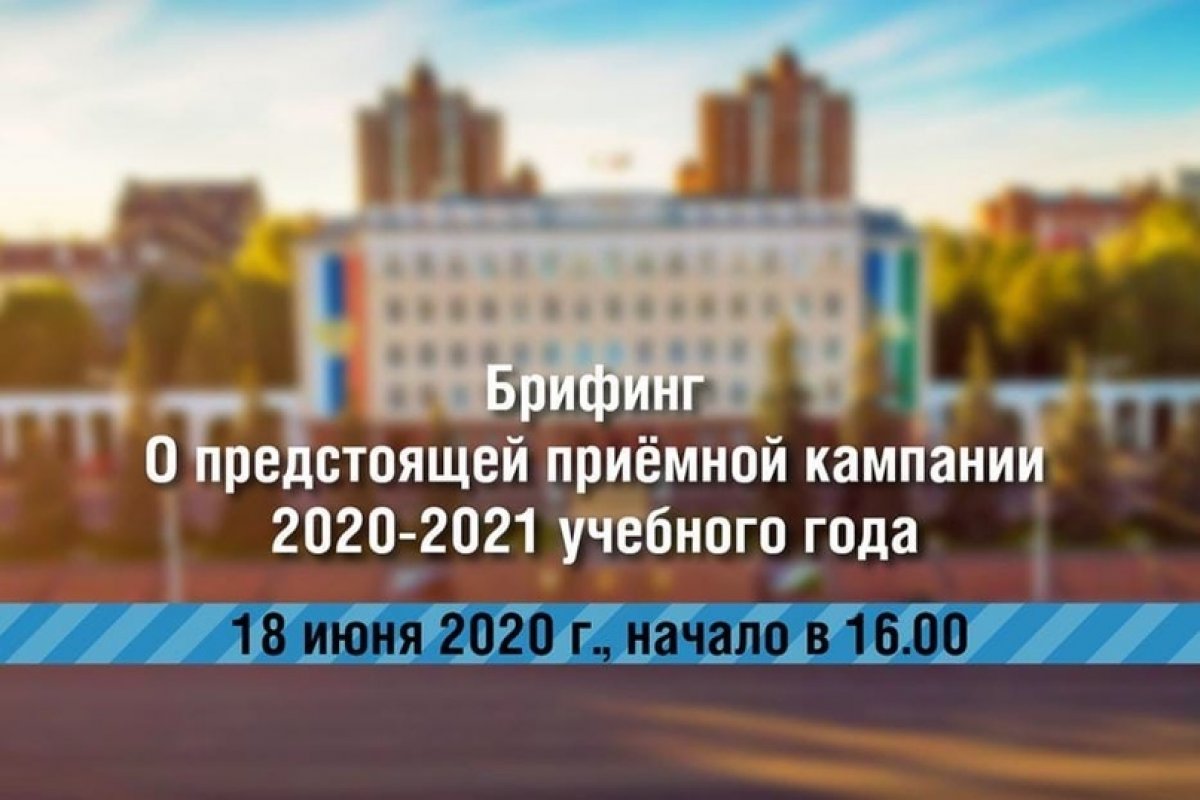 18 июня в Администрации Уфы состоится брифинг о предстоящей приёмной кампании 2020-2021 учебного года