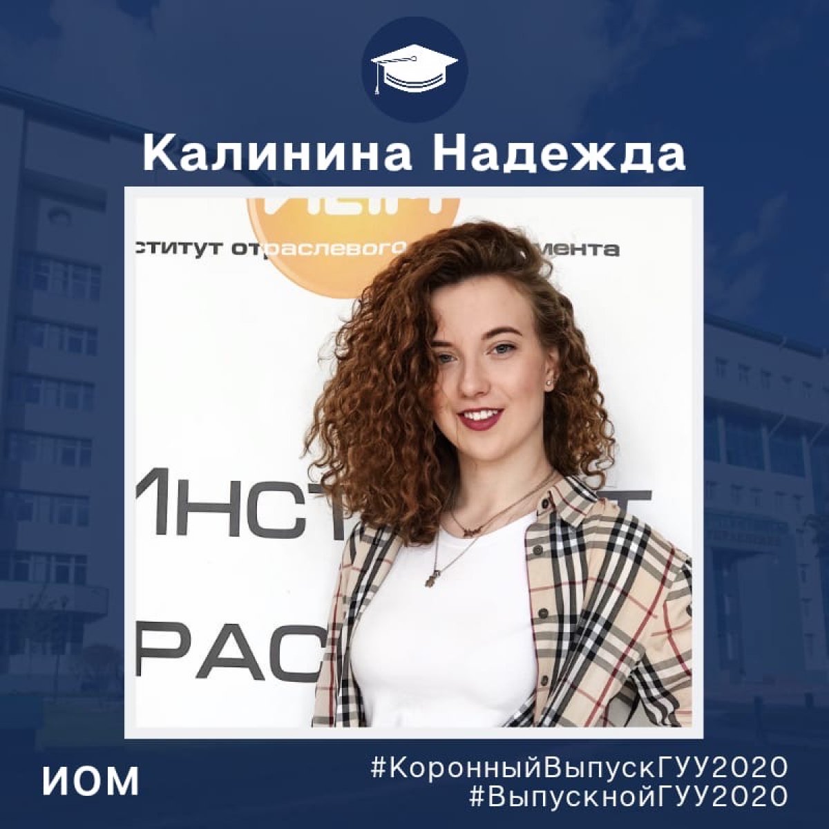 👩🏼‍🎓👨🏼‍🎓 Приветствуем следующего выпускника ГУУ 2020! Дипломом «Лучший выпускник 2020 г.» Министерства науки и высшего образования РФ, номинация «Образование» будет награждена