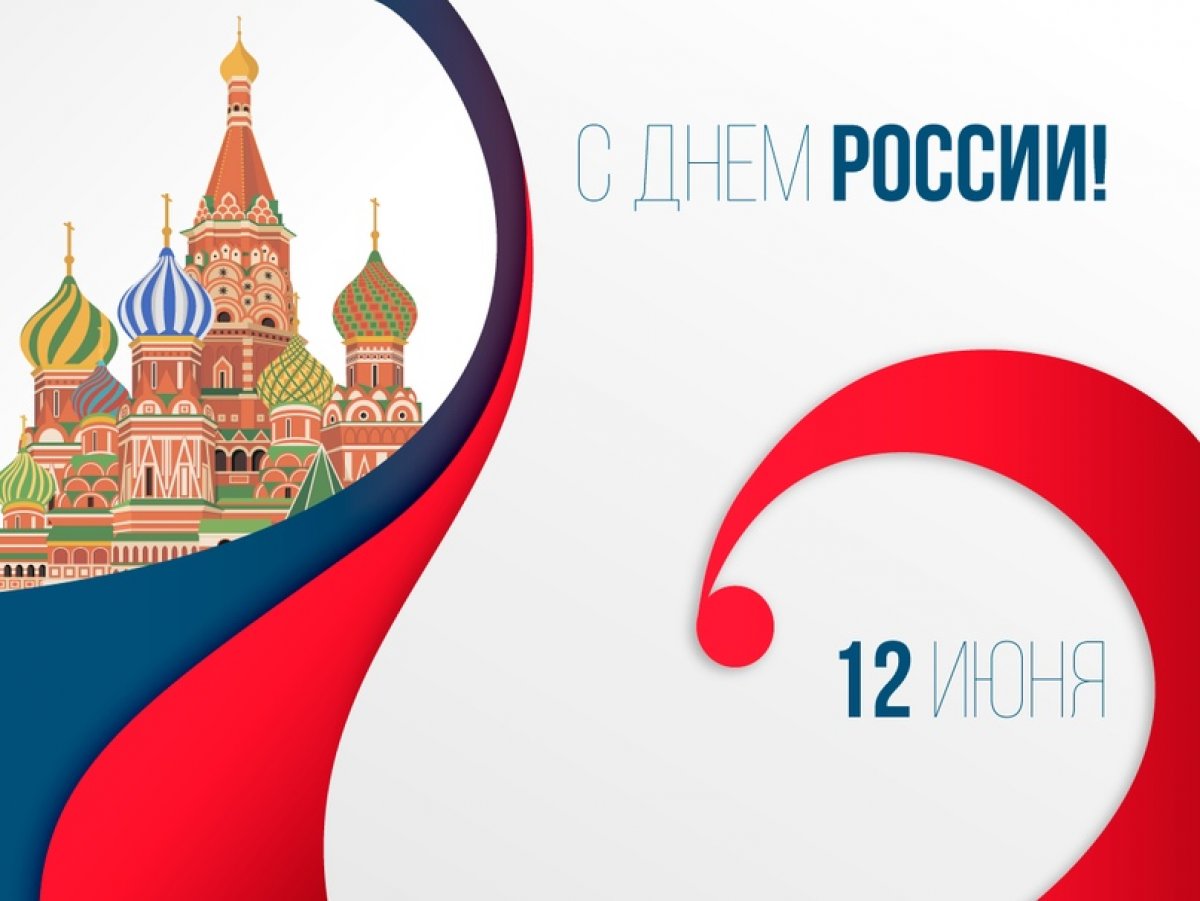 🇷🇺 12 июня по всей стране отмечают праздник "День России" 🇷🇺