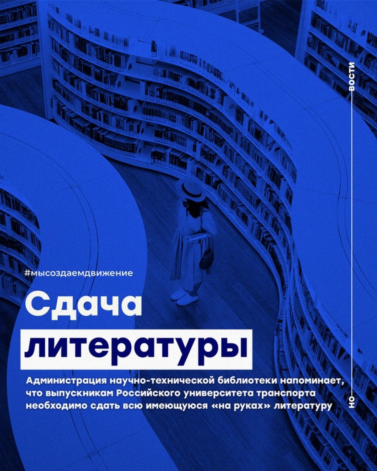 Администрация научно-технической библиотеки напоминает, что выпускникам Российского университета транспорта необходимо сдать всю имеющуюся «на руках» литературу