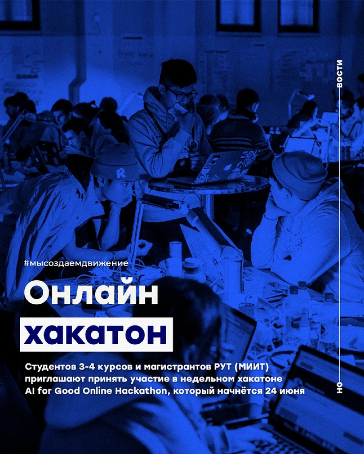 Студентов 3-4 курсов и магистрантов Российского университета транспорта приглашают принять участие в недельном хакатоне AI for Good Online Hackathon, который начнётся 24 июня